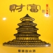 贵州茅台酒股份有限公司出品53°财富熊猫酒2L