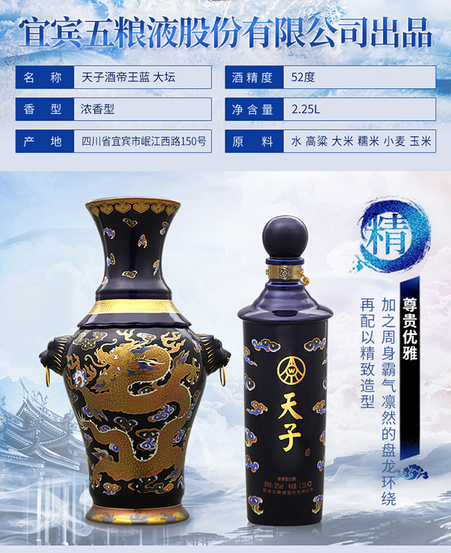宜宾五粮液股份有限公司出品 52°天子酒帝王蓝2.25l